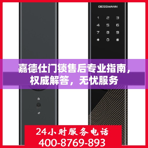 嘉德仕门锁售后专业指南，权威解答，无忧服务