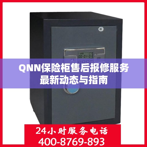 QNN保险柜售后报修服务最新动态与指南