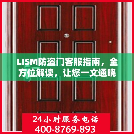 LISM防盗门客服指南，全方位解读，让您一文通晓