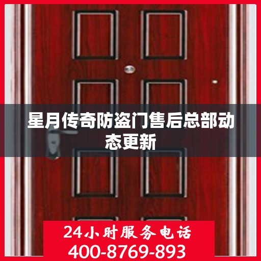 星月传奇防盗门售后总部动态更新