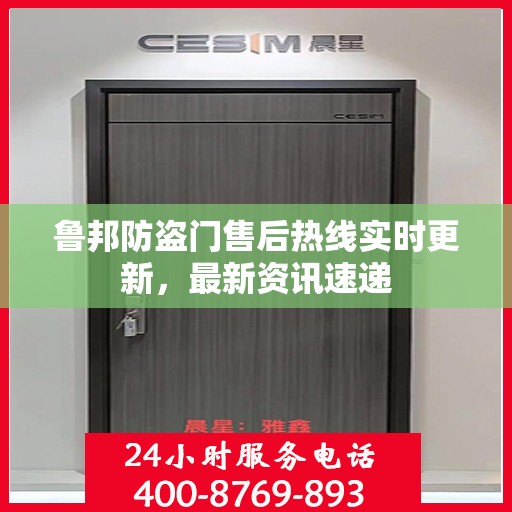 鲁邦防盗门售后热线实时更新，最新资讯速递