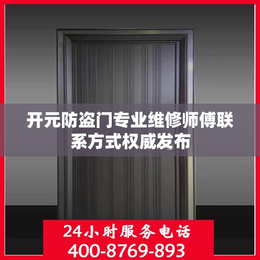 开元防盗门专业维修师傅联系方式权威发布