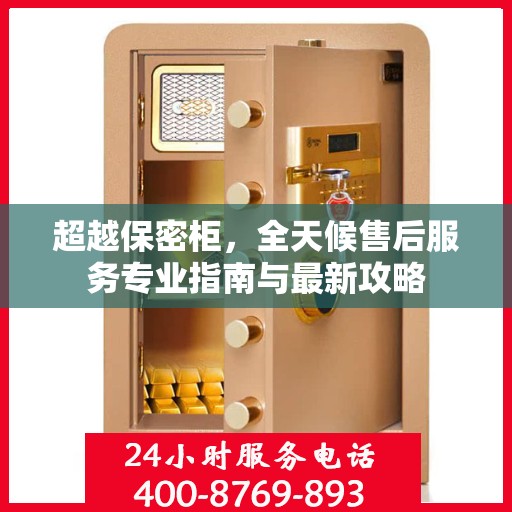 超越保密柜，全天候售后服务专业指南与最新攻略