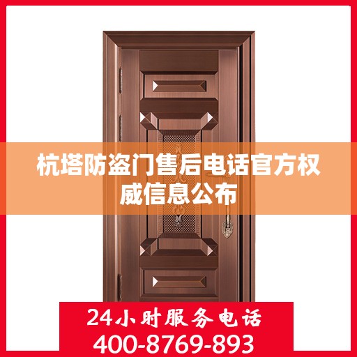 杭塔防盗门售后电话官方权威信息公布