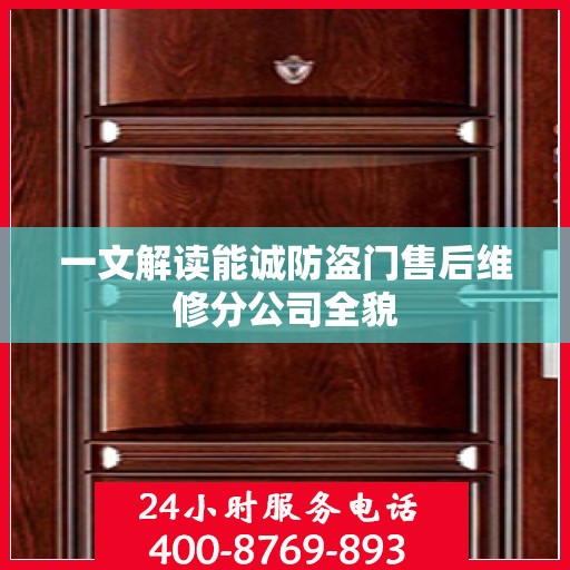 一文解读能诚防盗门售后维修分公司全貌