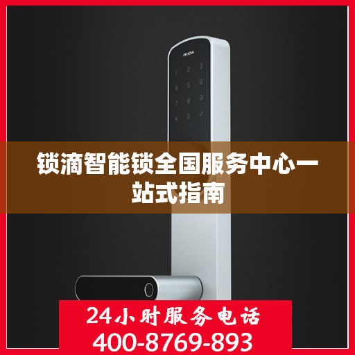 锁滴智能锁全国服务中心一站式指南