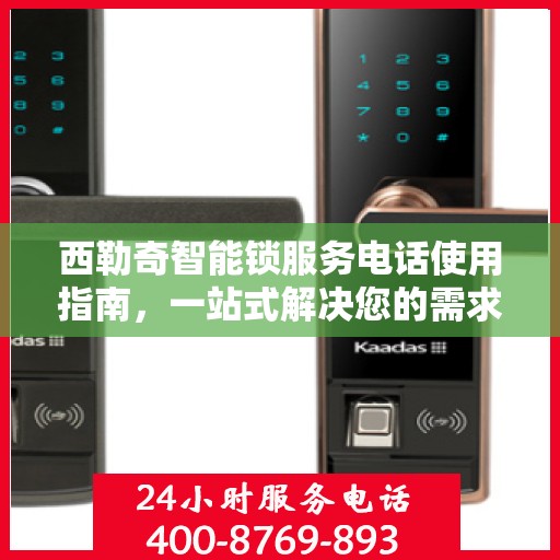 西勒奇智能锁服务电话使用指南，一站式解决您的需求