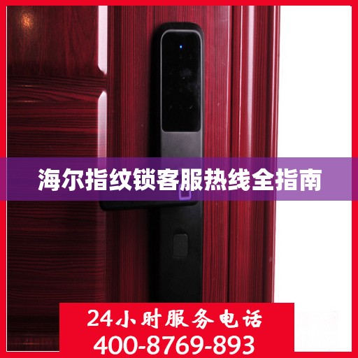 海尔指纹锁客服热线全指南