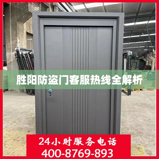 胜阳防盗门客服热线全解析
