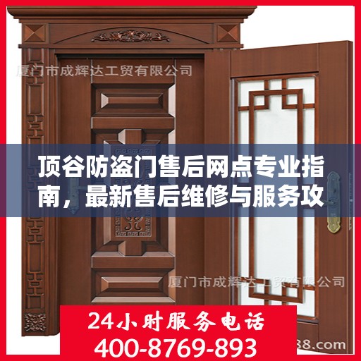 顶谷防盗门售后网点专业指南，最新售后维修与服务攻略