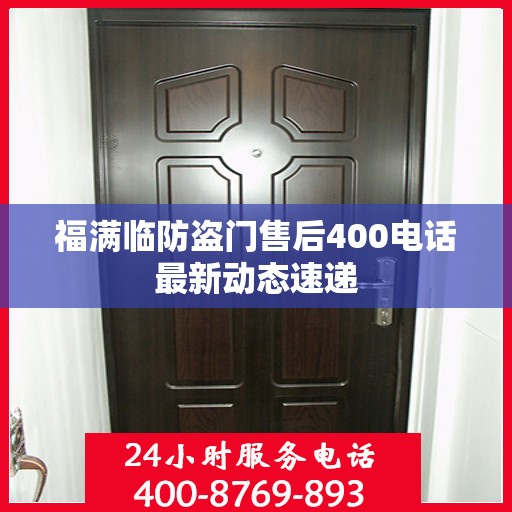 福满临防盗门售后400电话最新动态速递