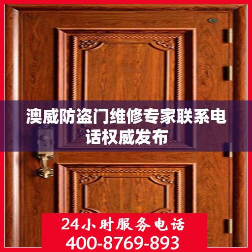 澳威防盗门维修专家联系电话权威发布