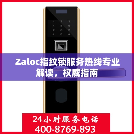 Zaloc指纹锁服务热线专业解读，权威指南