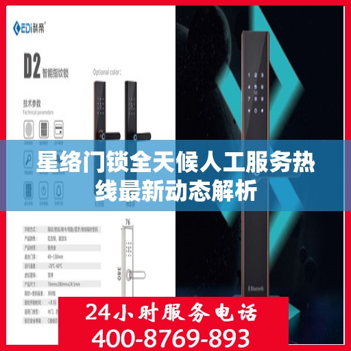 星络门锁全天候人工服务热线最新动态解析
