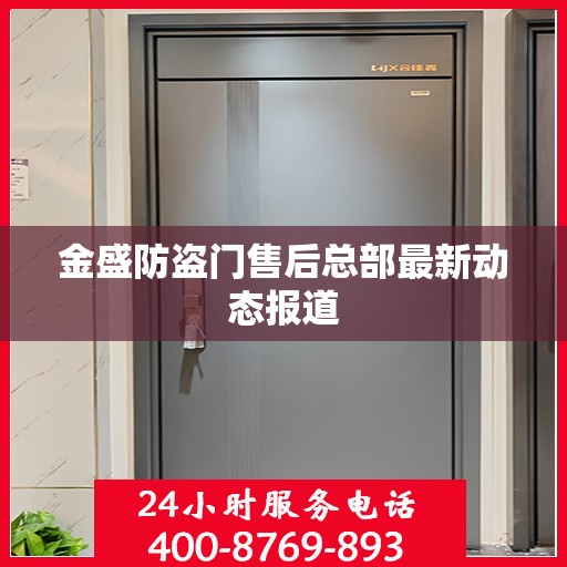 金盛防盗门售后总部最新动态报道