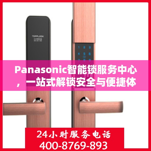 Panasonic智能锁服务中心，一站式解锁安全与便捷体验全攻略