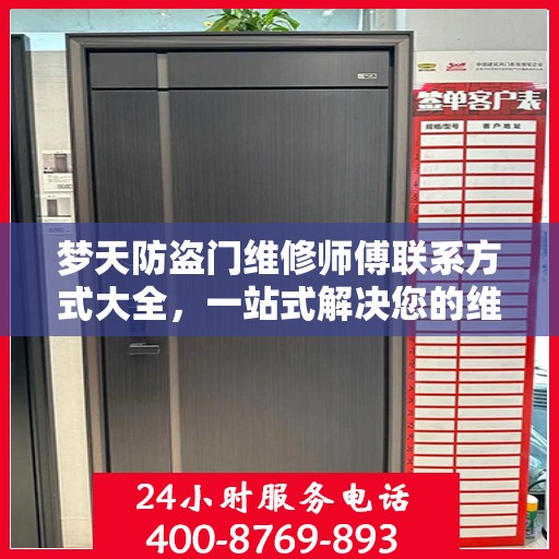 梦天防盗门维修师傅联系方式大全，一站式解决您的维修需求