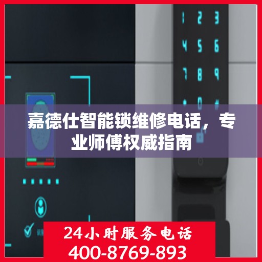 嘉德仕智能锁维修电话，专业师傅权威指南