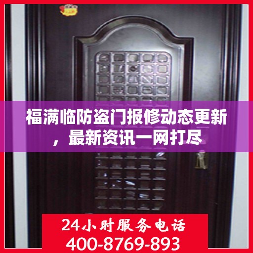福满临防盗门报修动态更新，最新资讯一网打尽