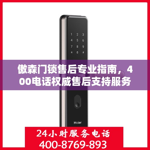 傲森门锁售后专业指南，400电话权威售后支持服务