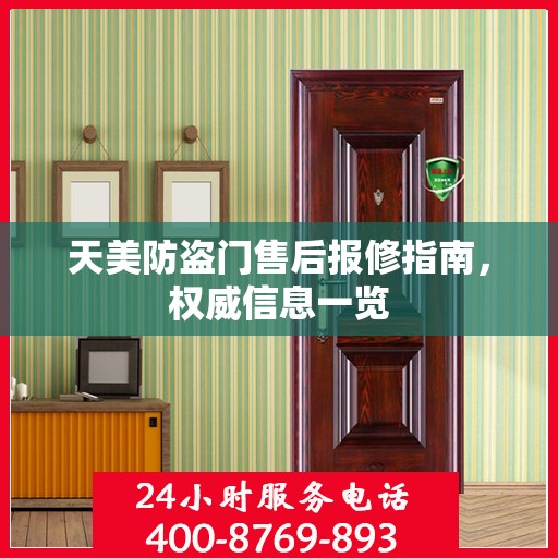 天美防盗门售后报修指南，权威信息一览