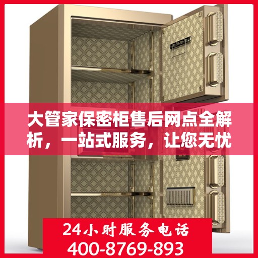 大管家保密柜售后网点全解析，一站式服务，让您无忧购物！