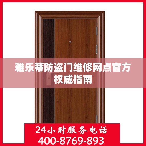 雅乐蒂防盗门维修网点官方权威指南
