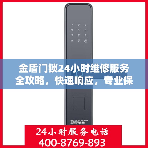 金盾门锁24小时维修服务全攻略，快速响应，专业保障
