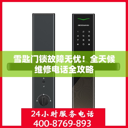 雪匙门锁故障无忧！全天候维修电话全攻略