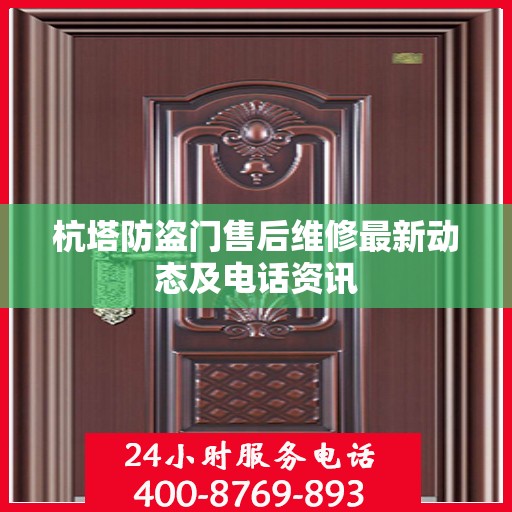 杭塔防盗门售后维修最新动态及电话资讯