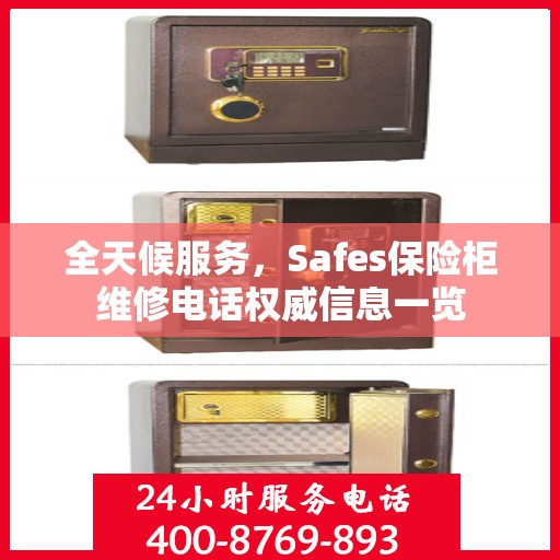 全天候服务，Safes保险柜维修电话权威信息一览