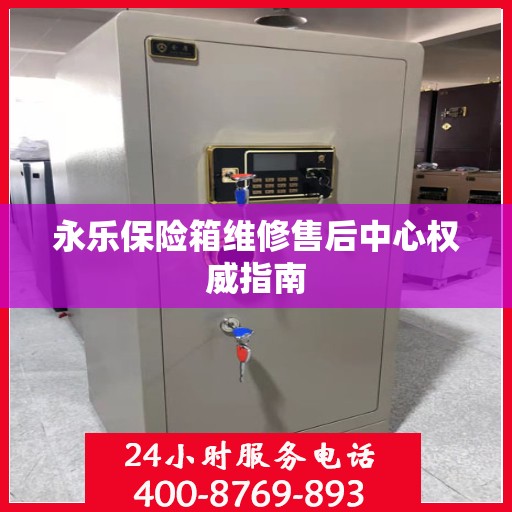 永乐保险箱维修售后中心权威指南