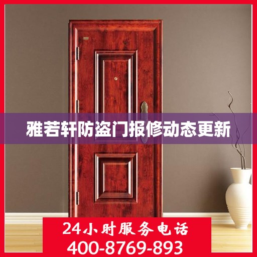 雅若轩防盗门报修动态更新