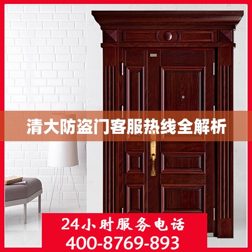 清大防盗门客服热线全解析