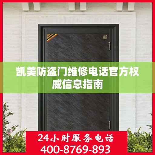 凯美防盗门维修电话官方权威信息指南