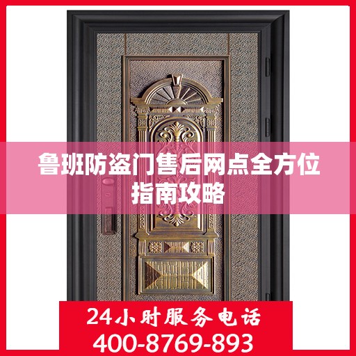 鲁班防盗门售后网点全方位指南攻略