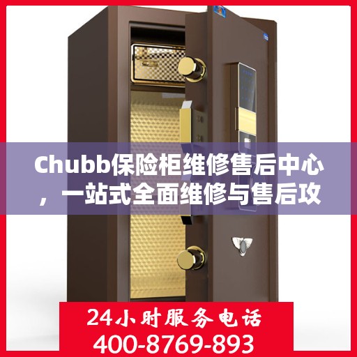 Chubb保险柜维修售后中心，一站式全面维修与售后攻略