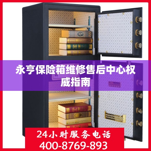永亨保险箱维修售后中心权威指南