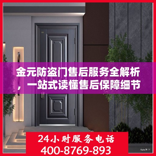 金元防盗门售后服务全解析，一站式读懂售后保障细节