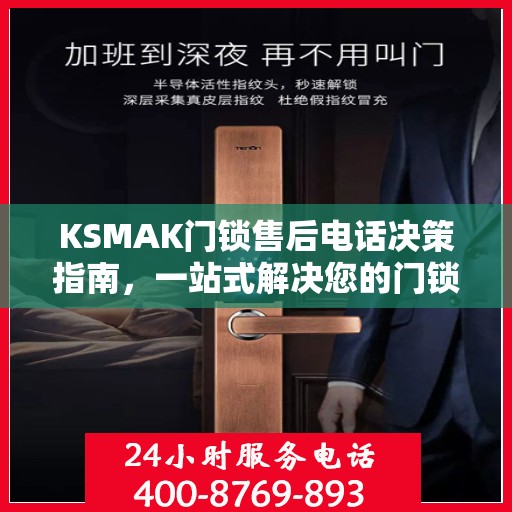 KSMAK门锁售后电话决策指南，一站式解决您的门锁问题