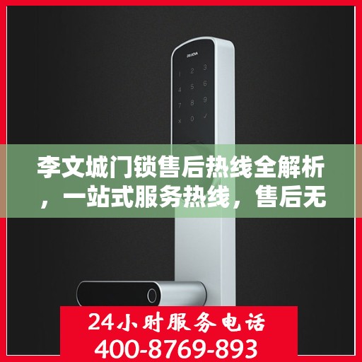 李文城门锁售后热线全解析，一站式服务热线，售后无忧！
