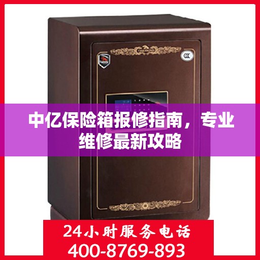 中亿保险箱报修指南，专业维修最新攻略