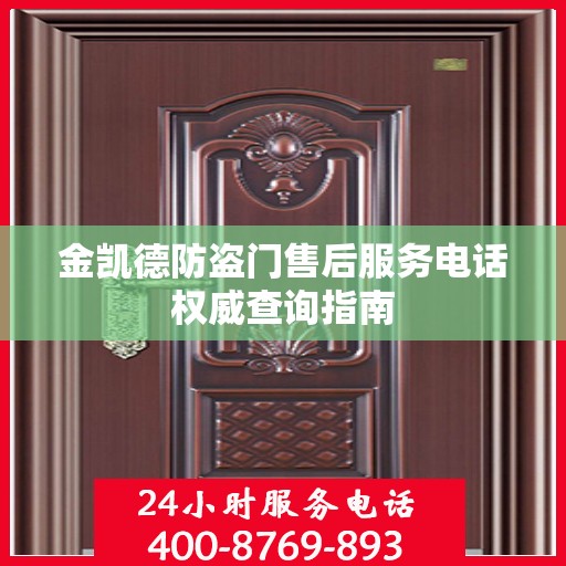 金凯德防盗门售后服务电话权威查询指南