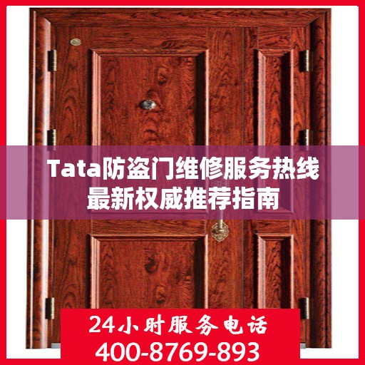 Tata防盗门维修服务热线最新权威推荐指南