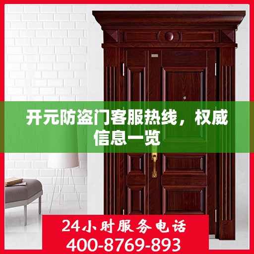 开元防盗门客服热线，权威信息一览