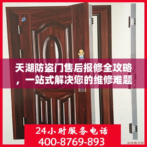 天湖防盗门售后报修全攻略，一站式解决您的维修难题