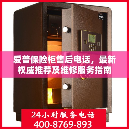 爱普保险柜售后电话，最新权威推荐及维修服务指南