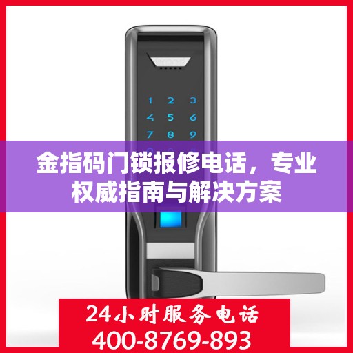 金指码门锁报修电话，专业权威指南与解决方案