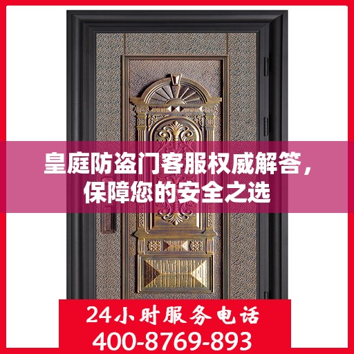 皇庭防盗门客服权威解答，保障您的安全之选