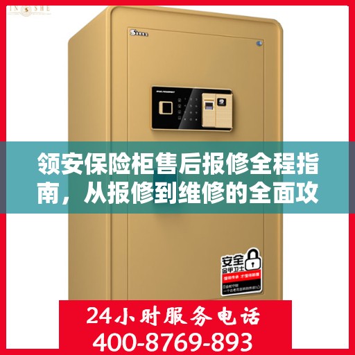 领安保险柜售后报修全程指南，从报修到维修的全面攻略